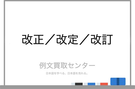 改正|「改定」「改訂」「改正」の意味の違い